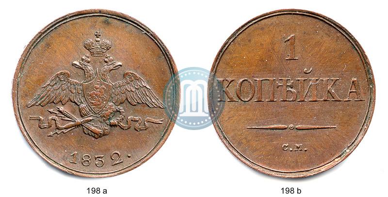Picture 1 kopeck 1832 year СМ 