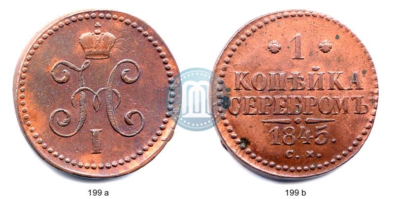 Фото 1 копейка 1845 года СМ 