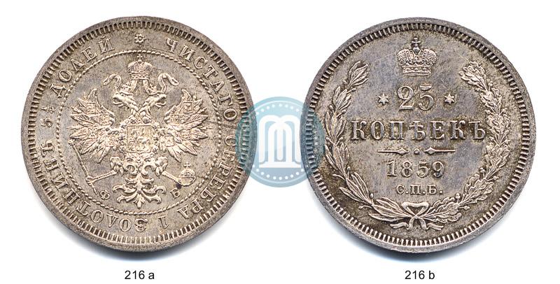 Фото 25 копеек 1859 года СПБ-ФБ 