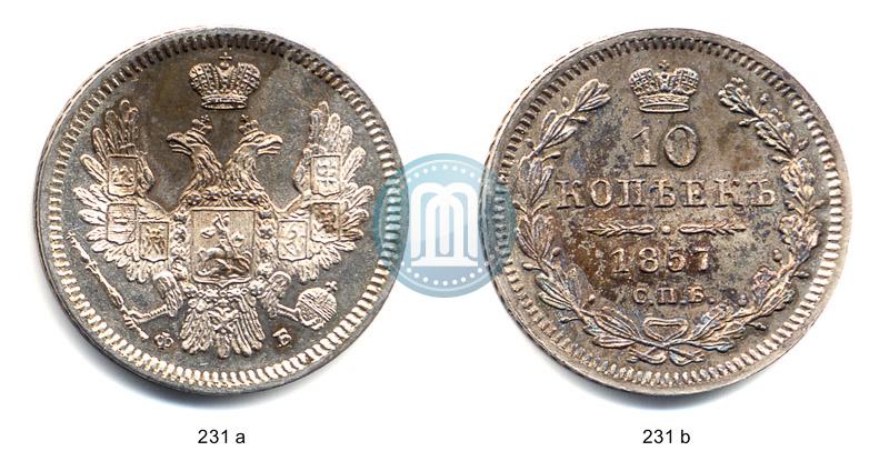 Фото 10 копеек 1857 года СПБ-ФБ 