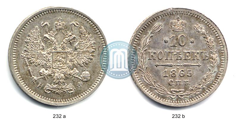 Фото 10 копеек 1865 года СПБ-НФ 