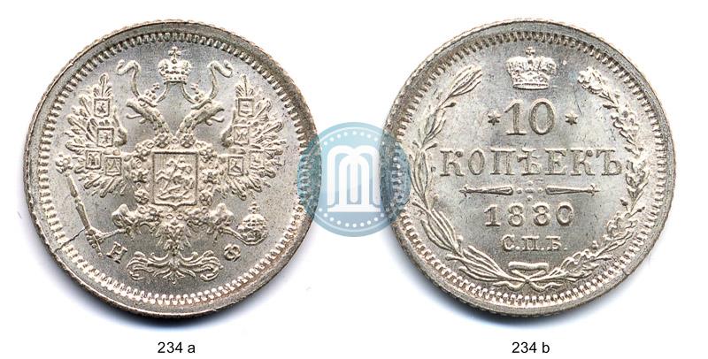Фото 10 копеек 1880 года СПБ-НФ 