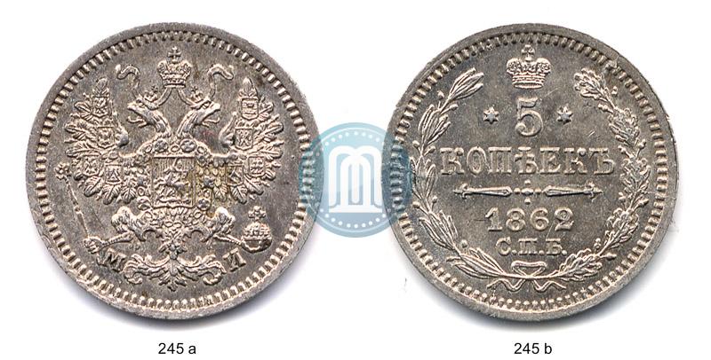 Фото 5 копеек 1862 года СПБ-МИ 