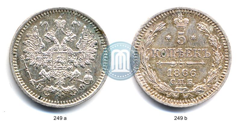 Фото 5 копеек 1866 года СПБ-НФ 