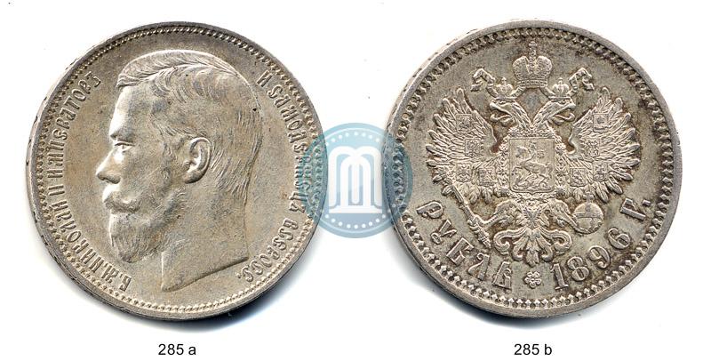 Фото 1 рубль 1896 года (АГ) 