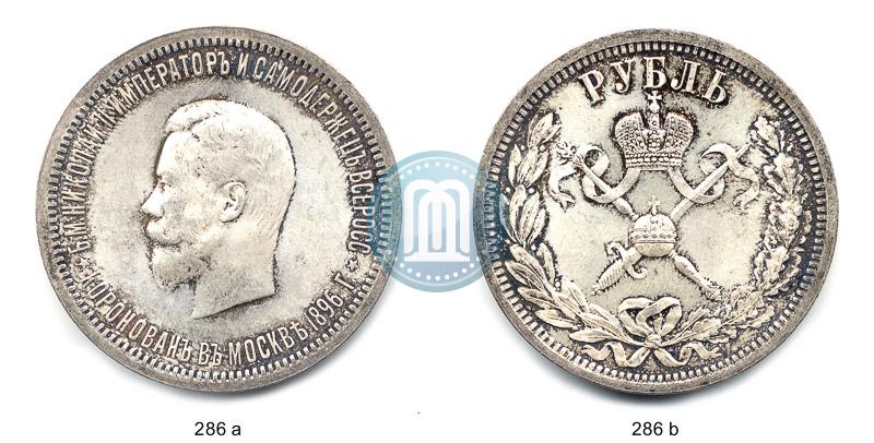 Фото 1 рубль 1896 года (АГ) "В память коронации Императора Николая II"