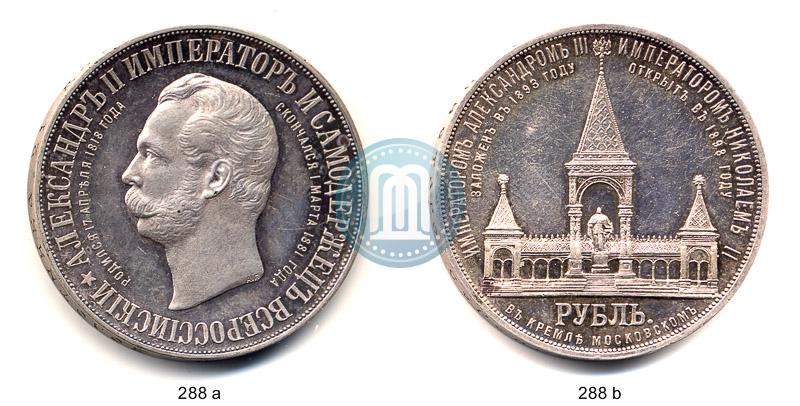 Фото 1 рубль 1898 года (АГ)-А.Г. "Монумент Императора Александра II (Дворик)"