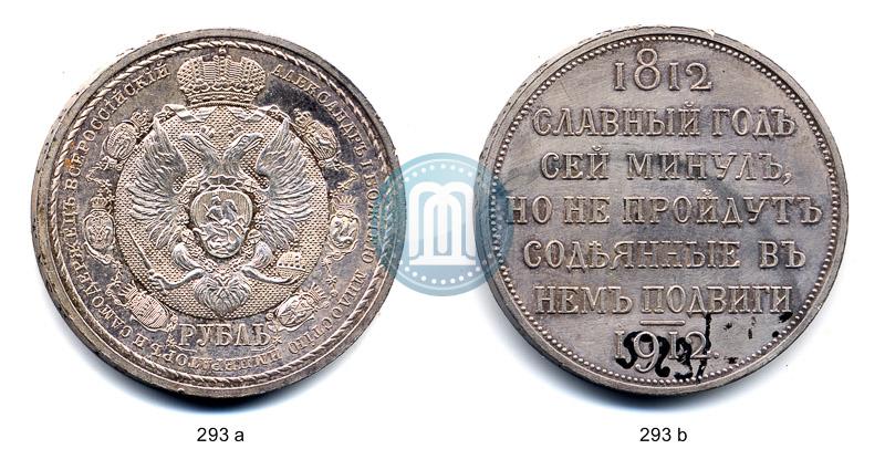 Фото 1 рубль 1912 года (ЭБ) "В память 100-летия Отечественной  войны 1812"