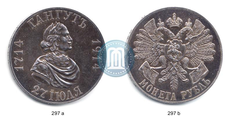 Picture 1 rouble 1914 year (ВС) "In commemoration of bicentenary of Gangut battle"