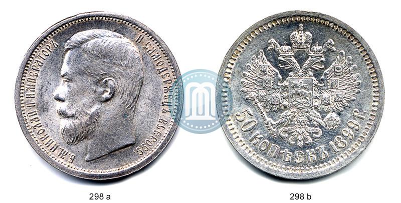 Фото 50 копеек 1899 года (ФЗ) 