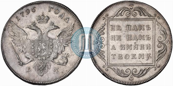 Фото 1 рубль 1796 года БМ 