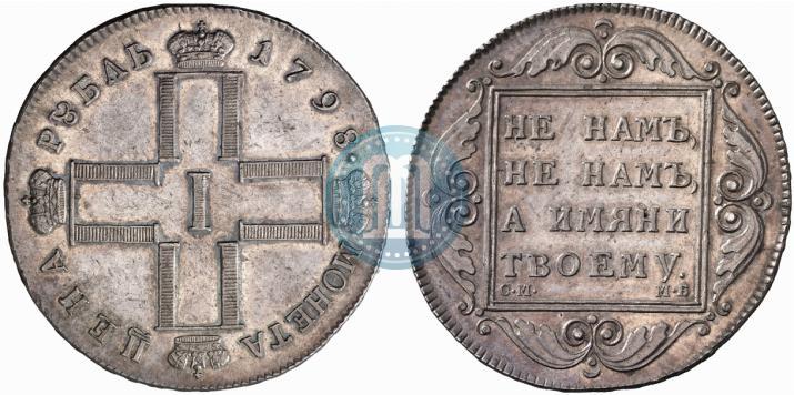 Фото 1 рубль 1798 года СМ-МБ 
