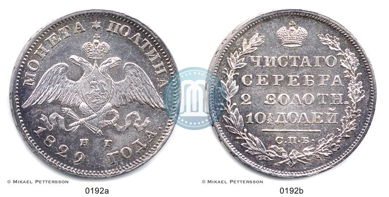 Фото Полтина 1829 года СПБ-НГ 