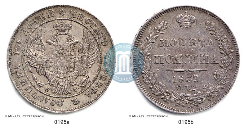 Фото Полтина 1839 года СПБ-НГ 