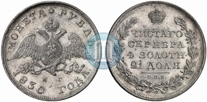 Picture 1 rouble 1830 year СПБ-НГ 