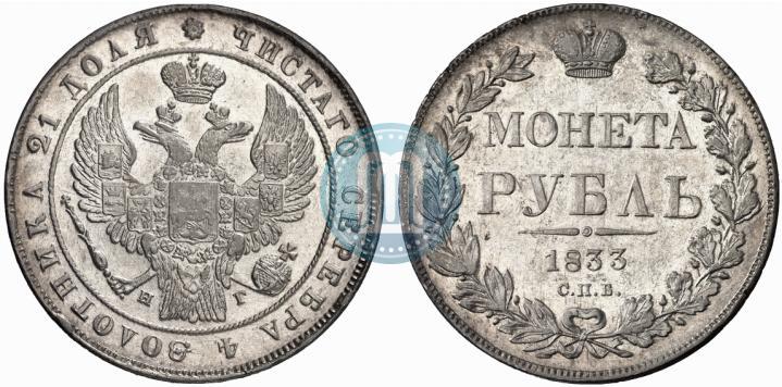 Picture 1 rouble 1833 year СПБ-НГ 