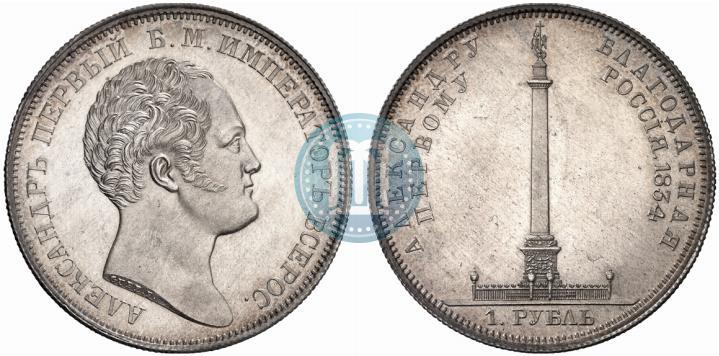 Picture 1 rouble 1834 year GUBE F. "In memory of unveiling of the Alexander column"