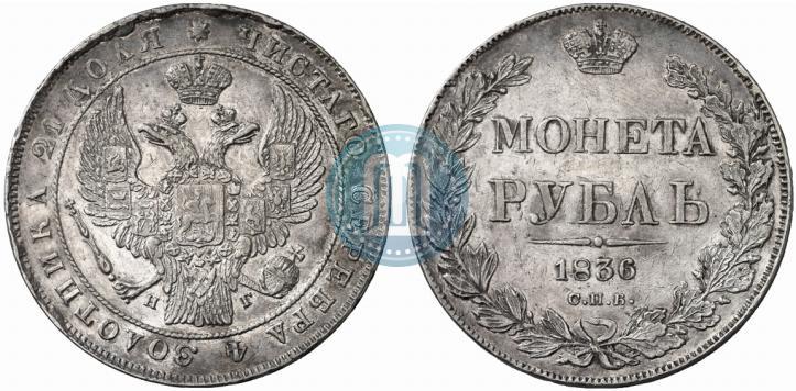Фото 1 рубль 1836 года СПБ-НГ 