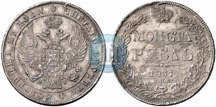 Picture 1 rouble 1837 year СПБ-НГ 