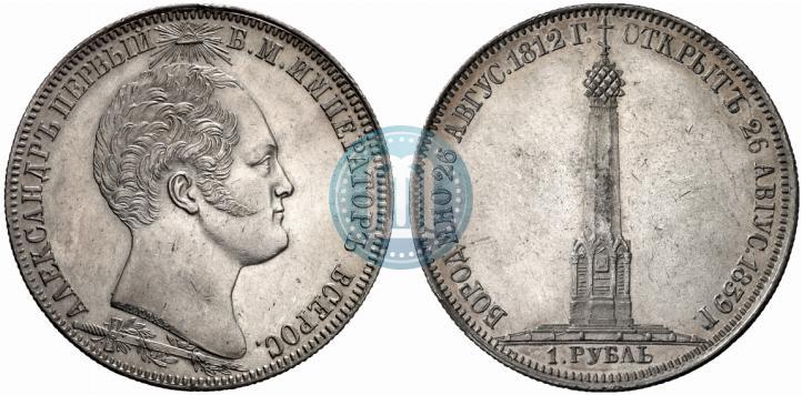 Picture 1 rouble 1839 year Н. CUBE F. "In memory of unveiling of memorial chapel at Borodino field"