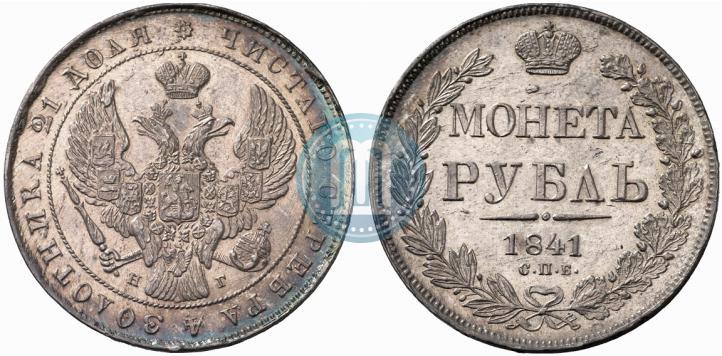 Фото 1 рубль 1841 года СПБ-НГ 