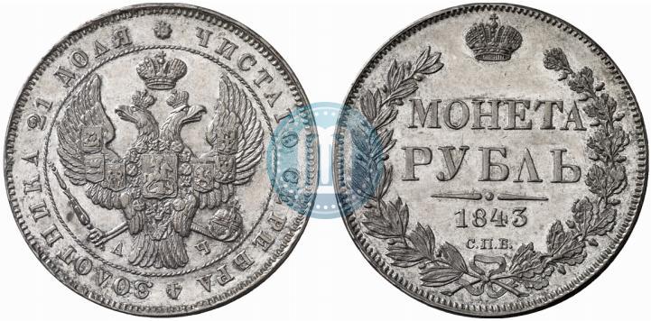 Picture 1 rouble 1843 year СПБ-АЧ 