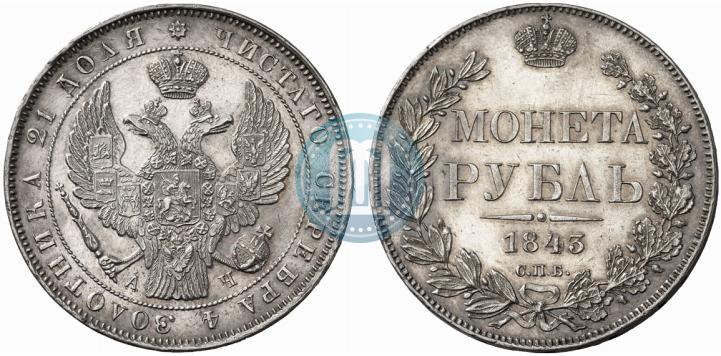 Фото 1 рубль 1843 года СПБ-АЧ 