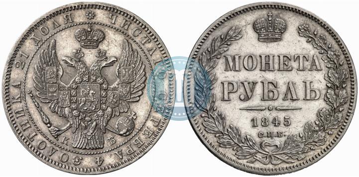 Picture 1 rouble 1845 year СПБ-КБ 