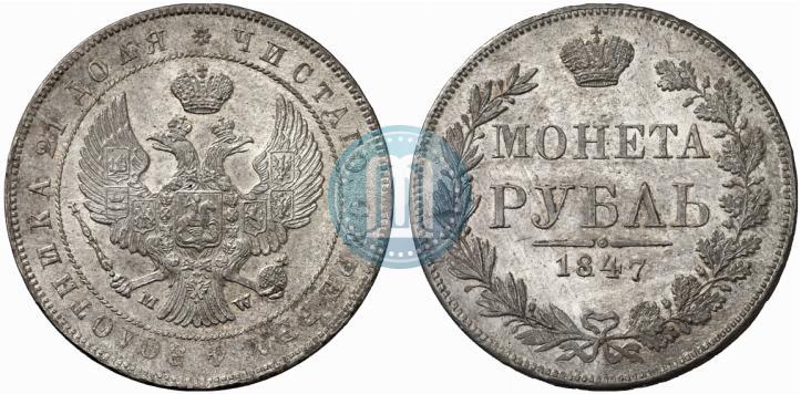 Picture 1 rouble 1847 year MW 