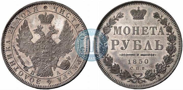 Picture 1 rouble 1850 year СПБ-ПА 