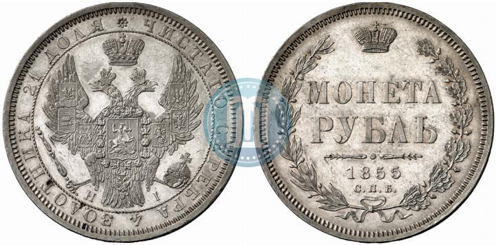 Picture 1 rouble 1855 year СПБ-НІ 