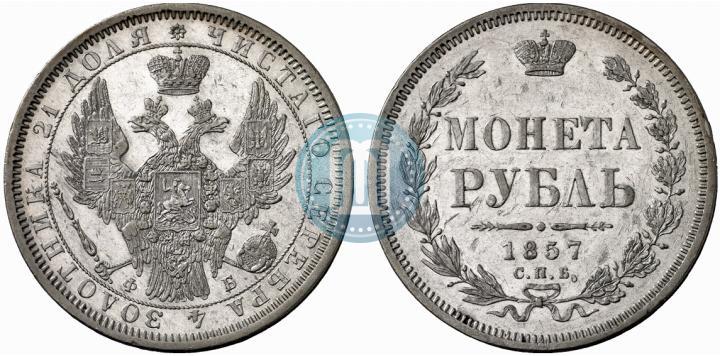 Фото 1 рубль 1857 года СПБ-ФБ 