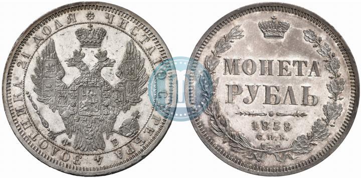 Фото 1 рубль 1858 года СПБ-ФБ 