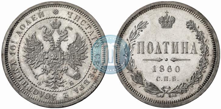 Picture Poltina 1860 year СПБ-ФБ 