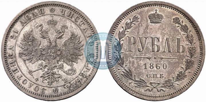 Picture 1 rouble 1860 year СПБ-ФБ 