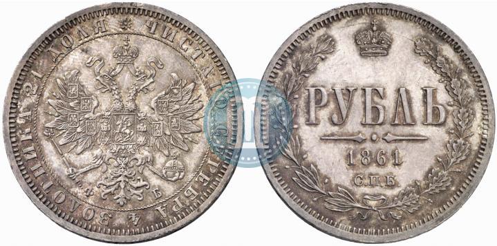 Picture 1 rouble 1861 year СПБ-ФБ 
