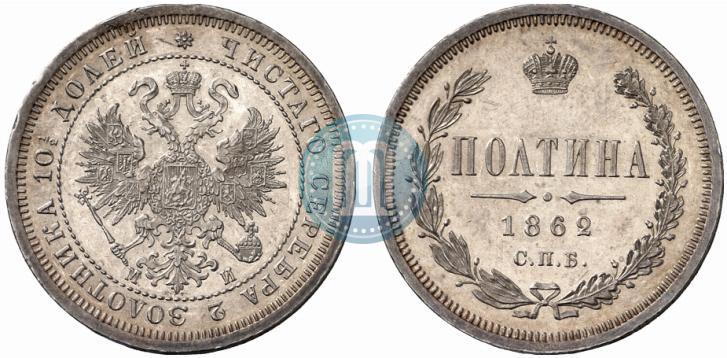Picture Poltina 1862 year СПБ-МИ 