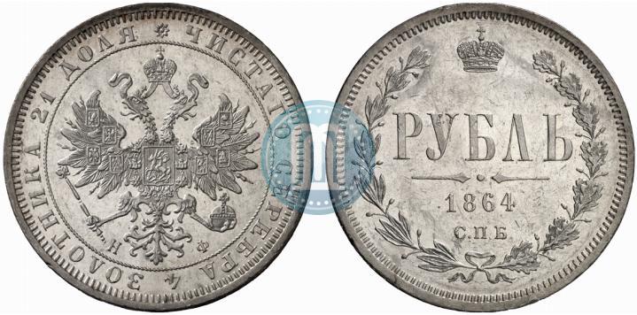 Picture 1 rouble 1864 year СПБ-НФ 