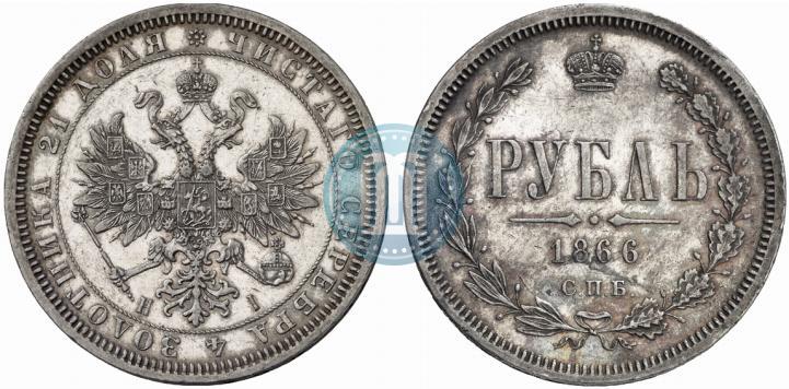 Фото 1 рубль 1866 года СПБ-НІ 
