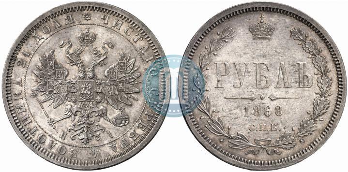 Фото 1 рубль 1868 года СПБ-НІ 