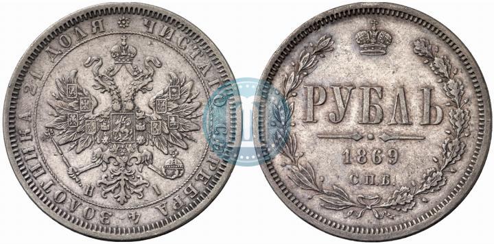 Фото 1 рубль 1869 года СПБ-НІ 