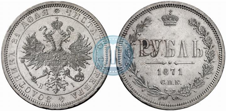 Picture 1 rouble 1871 year СПБ-НІ 