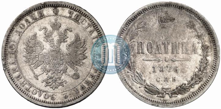 Picture Poltina 1876 year СПБ 