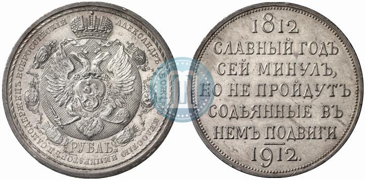 Picture 1 rouble 1912 year (ЭБ) "In commemoration of centenary of Patriotic War of 1812"