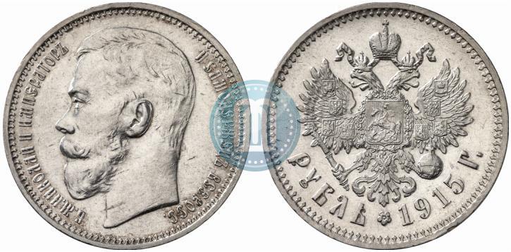 Фото 1 рубль 1915 года (ВС) 