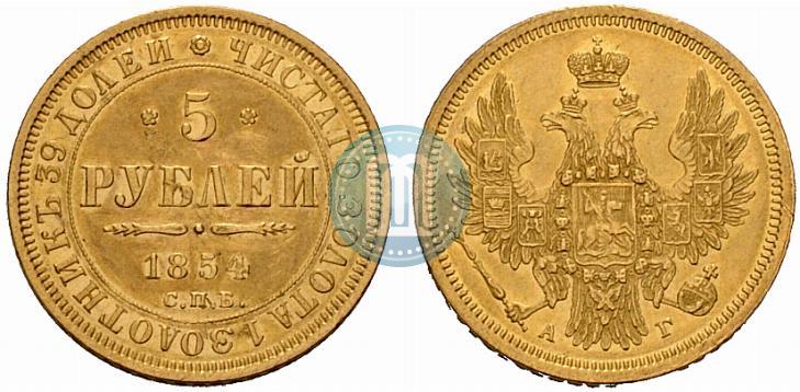 Фото 5 рублей 1854 года СПБ-АГ 