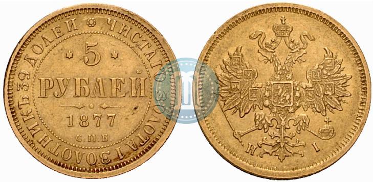 Фото 5 рублей 1877 года СПБ-НІ 