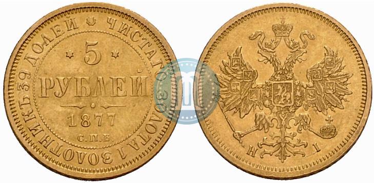 Фото 5 рублей 1877 года СПБ-НІ 