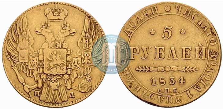 Фото 5 рублей 1834 года СПБ-ПД 