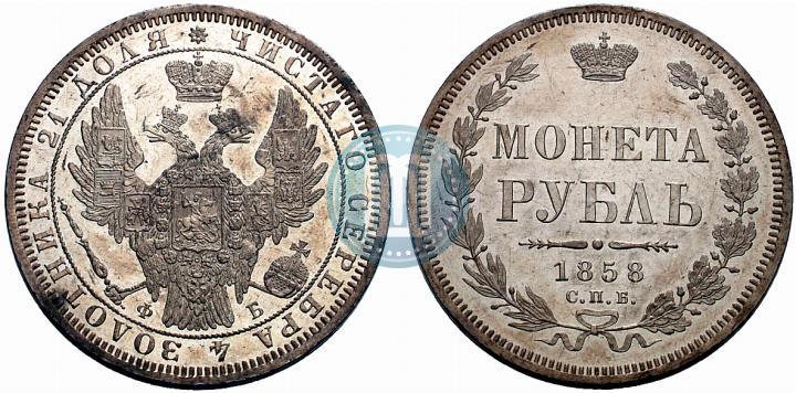 Фото 1 рубль 1858 года СПБ-ФБ 